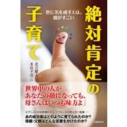 絶対肯定の子育て―世に名を成す人は、親がすごい（日経BP社） [電子書籍]