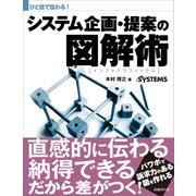 ひと目で伝わる！システム企画・提案の図解術(日経BP Next ICT選書)（日経BP社） [電子書籍]