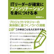 ITリーダーが確実にファシリテーションを身につける本(日経BP Next ICT選書)（日経BP社） [電子書籍]
