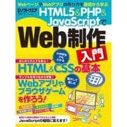 HTML5&PHP&JavaScriptでWeb制作入門(日経BP Next ICT選書)（日経BP社） [電子書籍]