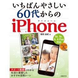 ヨドバシ.com - いちばんやさしい 60代からのiPhone（日経BP社） [電子