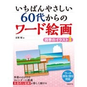 いちばんやさしい 60代からのワード絵画 四季のイラスト1（日経BP社） [電子書籍]