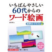 いちばんやさしい 60代からのワード絵画 四季のイラスト2（日経BP社） [電子書籍]