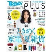 女性のための日経トレンディ pLus(プリュ)2015年夏号―日経トレンディ 6月号臨時増刊（日経BP社） [電子書籍]