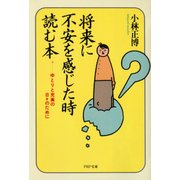 将来に不安を感じた時読む本 ゆとりと充実の日々のために（PHP研究所） [電子書籍]