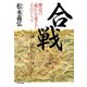 合戦 歴史の流れを変えた10のドラマ（PHP研究所） [電子書籍]
