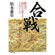 合戦 歴史の流れを変えた10のドラマ（PHP研究所） [電子書籍]