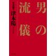 歴史随筆 男の流儀（PHP研究所） [電子書籍]