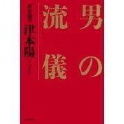 歴史随筆 男の流儀（PHP研究所） [電子書籍]