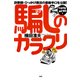 詐欺師・ひっかけ商法の最新手口を公開！ 騙しのカラクリ（PHP研究所） [電子書籍]