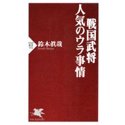 戦国武将・人気のウラ事情（PHP研究所） [電子書籍]
