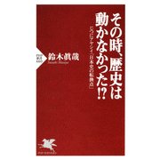 その時、歴史は動かなかった！？ じつにアヤシイ「日本史の転換点」（PHP研究所） [電子書籍]