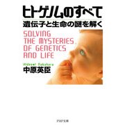 ヒトゲノムのすべて 遺伝子と生命の謎を解く（PHP研究所） [電子書籍]