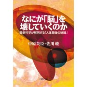 なにが「脳」を壊していくのか 最新科学が解明する「人体最後の秘境」（PHP研究所） [電子書籍]