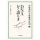 DNAかく語りき 分子生物学入門（PHP研究所） [電子書籍]