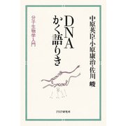 DNAかく語りき 分子生物学入門（PHP研究所） [電子書籍]