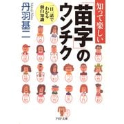 知って楽しい「苗字」のウンチク 一日一話でわかる面白知識（PHP研究所） [電子書籍]