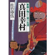 真田幸村 家康が怖れた男の生涯（PHP研究所） [電子書籍]