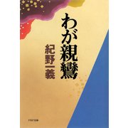わが親鸞（PHP研究所） [電子書籍]