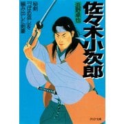 佐々木小次郎 秘剣「つばめ返し」を編み出した剣豪（PHP研究所） [電子書籍]