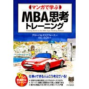 マンガで学ぶ MBA思考トレーニング（PHP研究所） [電子書籍]