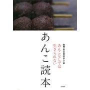 あんこ読本 あんこなしでは生きられない（PHP研究所） [電子書籍]