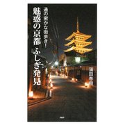 通の密かな街歩き！ 魅惑の京都ふしぎ発見（PHP研究所） [電子書籍]