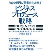 3000億円の事業を生み出す「ビジネスプロデュース」戦略 なぜ、御社の新規事業は大きくならないのか？（PHP研究所） [電子書籍]