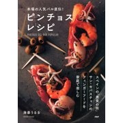 本場の人気バル直伝！ピンチョスレシピ（PHP研究所） [電子書籍]