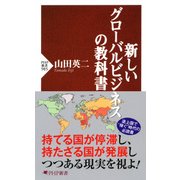 新しいグローバルビジネスの教科書（PHP研究所） [電子書籍]