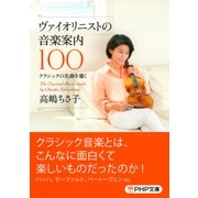 ヴァイオリニストの音楽案内100 クラシックの名曲を聴く（PHP研究所） [電子書籍]