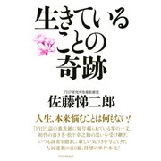 生きていることの奇跡（PHP研究所） [電子書籍]