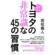 世界No.1トヨタの非常識な45の習慣（PHP研究所） [電子書籍]