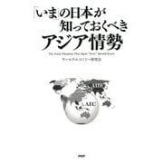 「いま」の日本が知っておくべき アジア情勢（PHP研究所） [電子書籍]