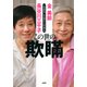 この世の欺瞞 「心意気」を忘れた日本人（PHP研究所） [電子書籍]
