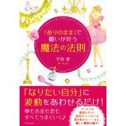 「ありのまま」で願いが叶う「魔法の法則」（PHP研究所） [電子書籍]