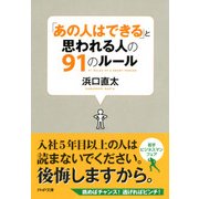 「あの人はできる」と思われる人の91のルール（PHP研究所） [電子書籍]