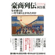 豪商列伝 なぜ彼らは一代で成り上がれたのか（PHP研究所） [電子書籍]