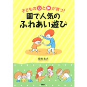 子どもの心と体が育つ！園で人気の「ふれあい」遊び（PHP研究所） [電子書籍]