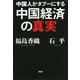 中国人がタブーにする中国経済の真実（PHP研究所） [電子書籍]
