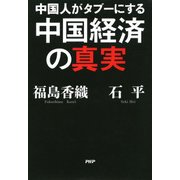 中国人がタブーにする中国経済の真実（PHP研究所） [電子書籍]