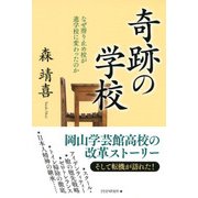 奇跡の学校 なぜ滑り止め校が進学校に変わったのか（PHP研究所） [電子書籍]