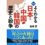 <図説>よくわかる日本・中国・韓国の歴史と紛争（PHP研究所） [電子書籍]