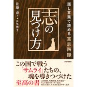 志の見つけ方 話し言葉で読める言志四録（PHP研究所） [電子書籍]
