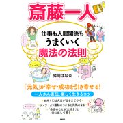 斎藤一人 仕事も人間関係もうまくいく魔法の法則（PHP研究所） [電子書籍]