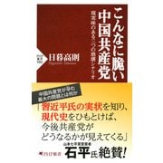 こんなに脆い中国共産党 現実味のある三つの崩壊シナリオ（PHP研究所） [電子書籍]