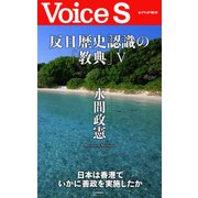 反日歴史認識の「教典」V 【Voice S】（PHP研究所） [電子書籍]