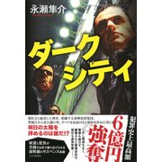 ダークシティ（PHP研究所） [電子書籍]