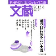 文蔵 2015.6（PHP研究所） [電子書籍]