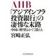 「アジアインフラ投資銀行」の凄惨な末路 中国の野望はかくて潰える（PHP研究所） [電子書籍]
